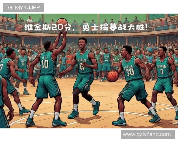 勇士与开拓者对决中维金斯的得分表现分析与比赛影响探讨