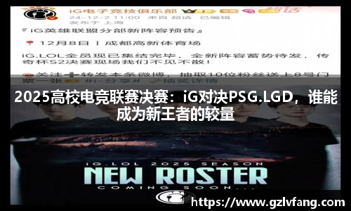 2025高校电竞联赛决赛：iG对决PSG.LGD，谁能成为新王者的较量