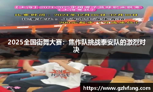2025全国街舞大赛：焦作队挑战泰安队的激烈对决
