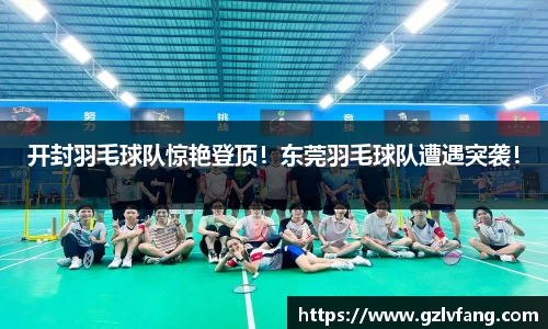 开封羽毛球队惊艳登顶！东莞羽毛球队遭遇突袭！