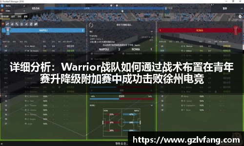 详细分析：Warrior战队如何通过战术布置在青年赛升降级附加赛中成功击败徐州电竞