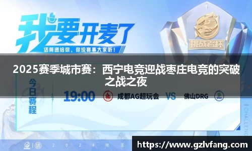 2025赛季城市赛：西宁电竞迎战枣庄电竞的突破之战之夜