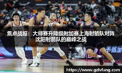 焦点战报：大师赛升降级附加赛上海射箭队对阵沈阳射箭队的巅峰之战