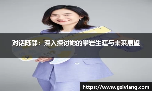 对话陈静：深入探讨她的攀岩生涯与未来展望
