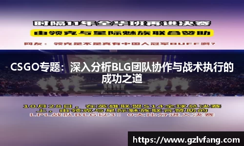 CSGO专题：深入分析BLG团队协作与战术执行的成功之道