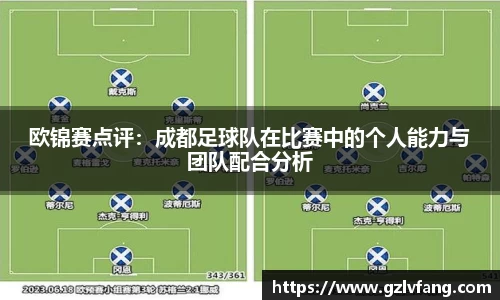 欧锦赛点评：成都足球队在比赛中的个人能力与团队配合分析