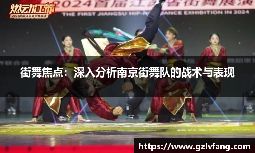 街舞焦点：深入分析南京街舞队的战术与表现