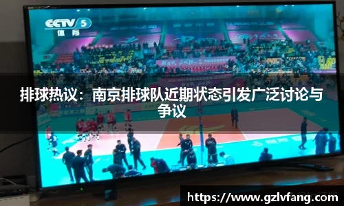 排球热议：南京排球队近期状态引发广泛讨论与争议
