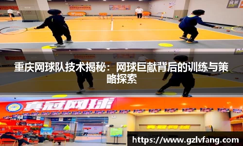 重庆网球队技术揭秘：网球巨献背后的训练与策略探索