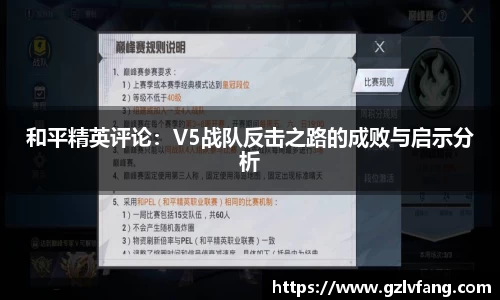 和平精英评论：V5战队反击之路的成败与启示分析