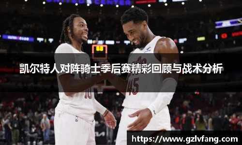 凯尔特人对阵骑士季后赛精彩回顾与战术分析